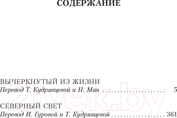 Изображение товара Художественная книга Азбука Вычеркнутый из жизни. Северный свет (Кронин А.)