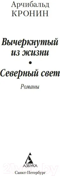 Изображение товара Художественная книга Азбука Вычеркнутый из жизни. Северный свет (Кронин А.)
