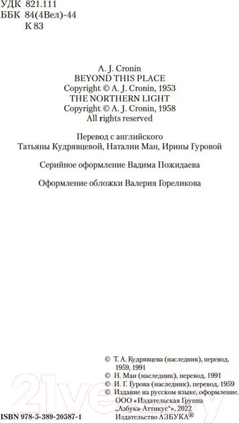 Изображение товара Художественная книга Азбука Вычеркнутый из жизни. Северный свет (Кронин А.)