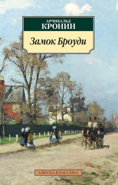 Изображение товара Книга Азбука Замок Броуди (Кронин А.)