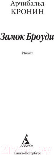 Изображение товара Книга Азбука Замок Броуди (Кронин А.)