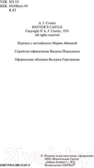 Изображение товара Книга Азбука Замок Броуди (Кронин А.)