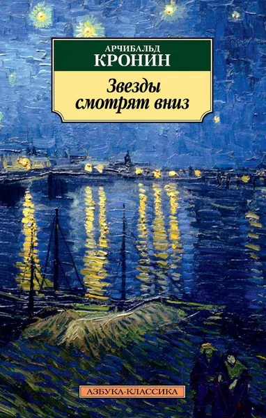 Изображение товара Художественная книга Азбука Звезды смотрят вниз (Кронин А.)