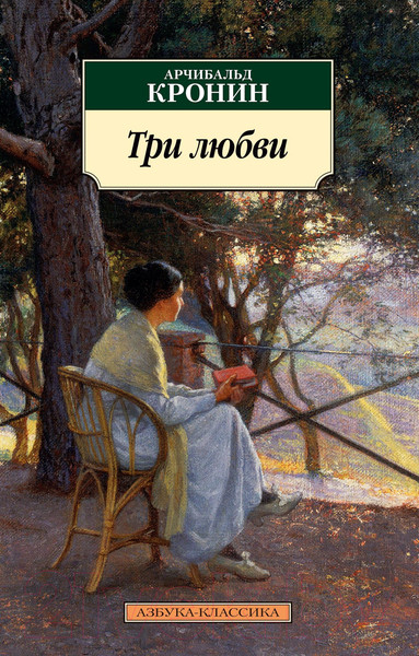 Изображение товара Книга Азбука Три любви (Кронин А.)