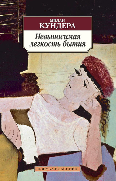 Изображение товара Книга Азбука Невыносимая легкость бытия / 9785389062238 (Кундера М.)