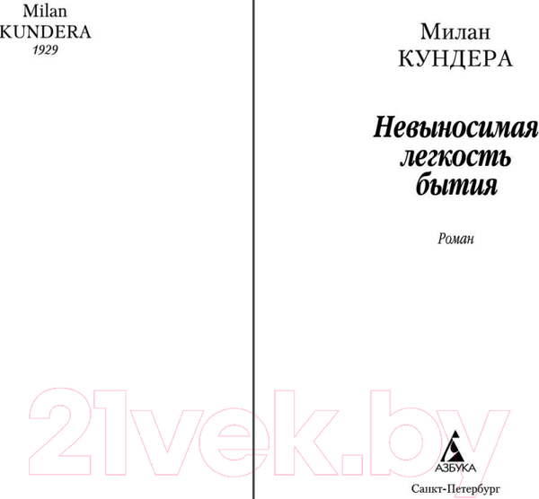 Изображение товара Книга Азбука Невыносимая легкость бытия / 9785389062238 (Кундера М.)