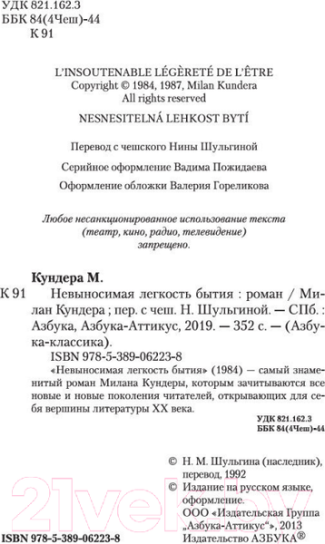 Изображение товара Книга Азбука Невыносимая легкость бытия / 9785389062238 (Кундера М.)