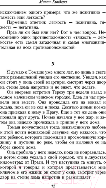 Изображение товара Книга Азбука Невыносимая легкость бытия / 9785389062238 (Кундера М.)