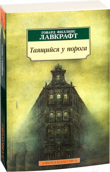 Изображение товара Книга Азбука Таящийся у порога (Лавкрафт Г.Ф.)