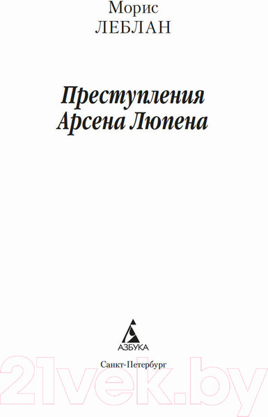 Изображение товара Книга Азбука Преступления Арсена Люпена (Леблан М.)