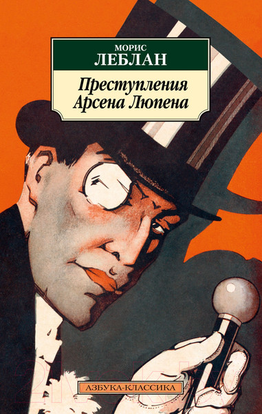 Изображение товара Книга Азбука Преступления Арсена Люпена (Леблан М.)