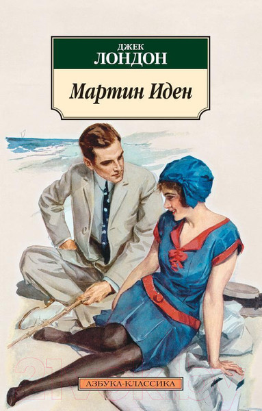 Изображение товара Книга Азбука Мартин Иден (Лондон Дж.)