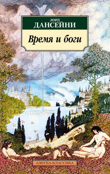 Изображение товара Художественная книга Азбука Время и боги (Лорд Дансейни)