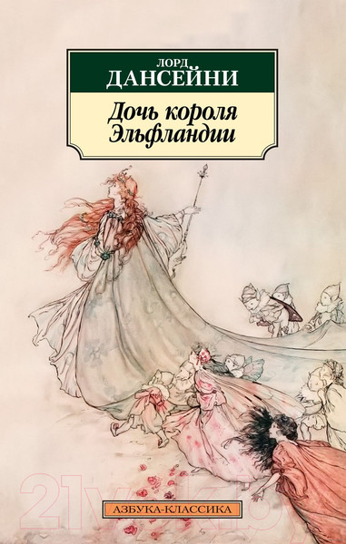 Изображение товара Художественная книга Азбука Дочь короля Эльфландии (Лорд Дансейни)