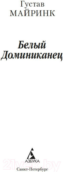 Изображение товара Книга Азбука Доминиканец (Майринк Г.)