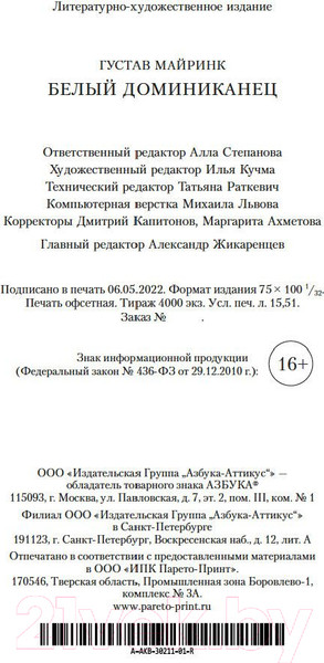 Изображение товара Книга Азбука Доминиканец (Майринк Г.)