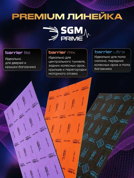 Изображение товара Шумоизоляция SGM Barrier Lite 0.5x0.8м/6мм (1 лист)