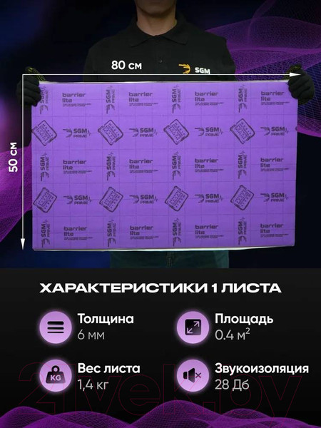 Изображение товара Шумоизоляция SGM Barrier Lite 0.5x0.8м/6мм (1 лист)