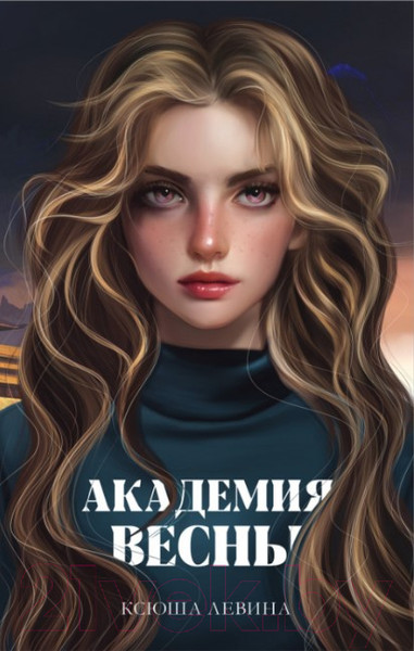 Изображение товара Книга CLEVER #trendbooks_magic. Академия Весны (Левина К.)