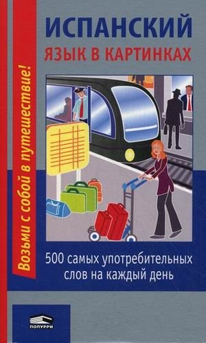 Изображение товара Учебное пособие Попурри Испанский язык в картинках, мягкая обложка (Лешко М.В.)