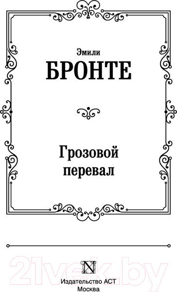 Изображение товара Книга АСТ Грозовой перевал. Лучшая мировая классика (Бронте Э.)