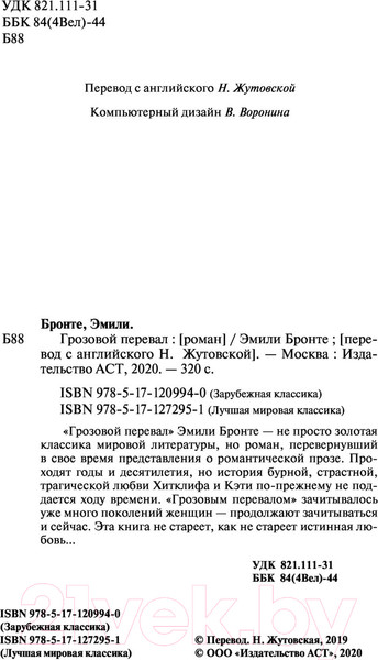 Изображение товара Книга АСТ Грозовой перевал. Лучшая мировая классика (Бронте Э.)