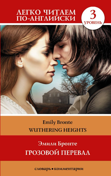Изображение товара Книга АСТ Грозовой перевал. Уровень 3. Легко читаем по-английски (Бронте Эмили)