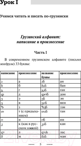 Изображение товара Учебное пособие АСТ Грузинский язык без репетитора. Самоучитель грузинского языка (А. Ростовцев-Попель, М. Тетрадзе)