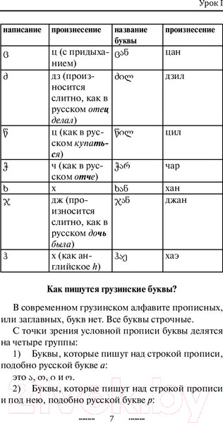 Изображение товара Учебное пособие АСТ Грузинский язык без репетитора. Самоучитель грузинского языка (А. Ростовцев-Попель, М. Тетрадзе)