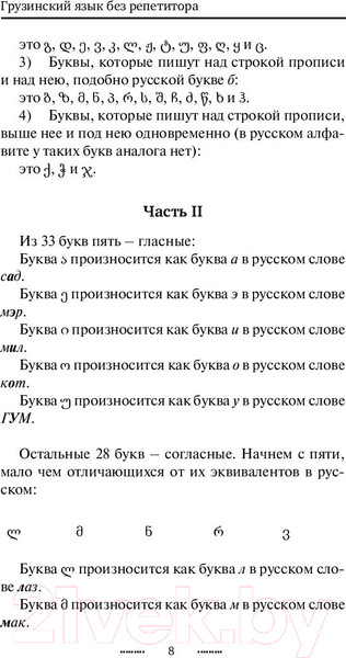 Изображение товара Учебное пособие АСТ Грузинский язык без репетитора. Самоучитель грузинского языка (А. Ростовцев-Попель, М. Тетрадзе)