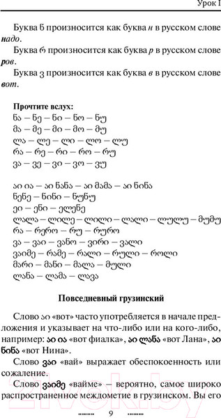 Изображение товара Учебное пособие АСТ Грузинский язык без репетитора. Самоучитель грузинского языка (А. Ростовцев-Попель, М. Тетрадзе)
