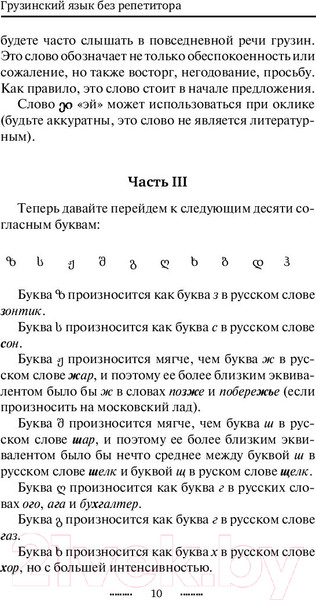 Изображение товара Учебное пособие АСТ Грузинский язык без репетитора. Самоучитель грузинского языка (А. Ростовцев-Попель, М. Тетрадзе)
