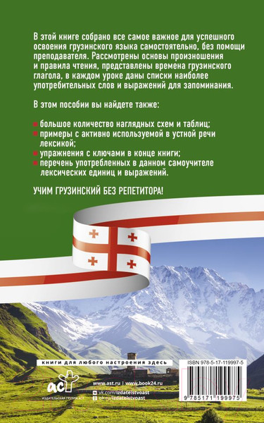 Изображение товара Учебное пособие АСТ Грузинский язык без репетитора. Самоучитель грузинского языка (А. Ростовцев-Попель, М. Тетрадзе)