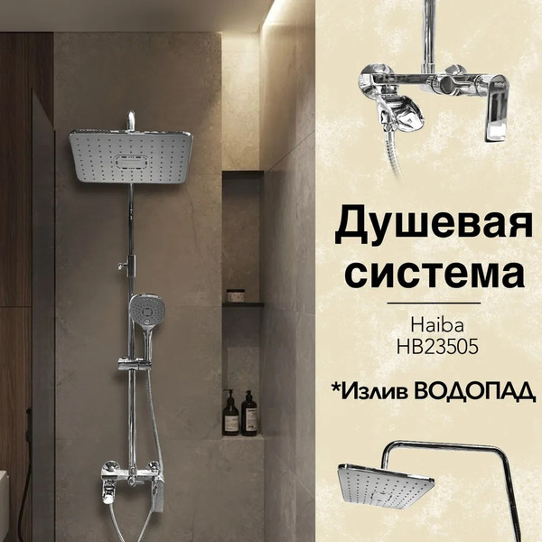 Изображение товара Душевая система со смесителем Haiba HB23505