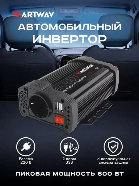 Изображение товара Автомобильный инвертор Artway AI-3001