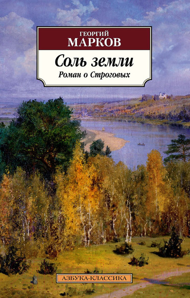 Изображение товара Книга Азбука Соль земли. Роман о Строговых (Марков Г.)