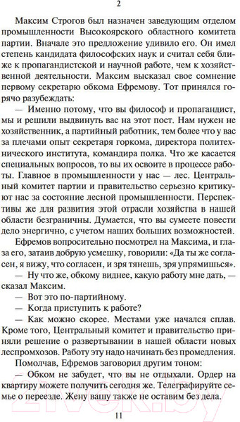 Изображение товара Книга Азбука Соль земли. Роман о Строговых (Марков Г.)