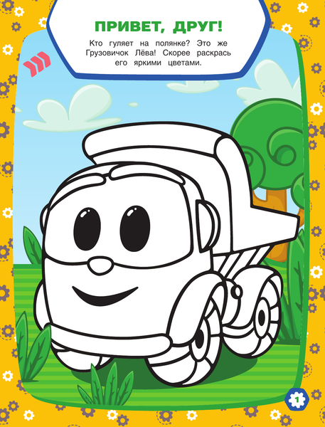 Изображение товара Развивающая книга АСТ Грузовичок Лёва. Игры и задания С наклейками, мягкая обложка
