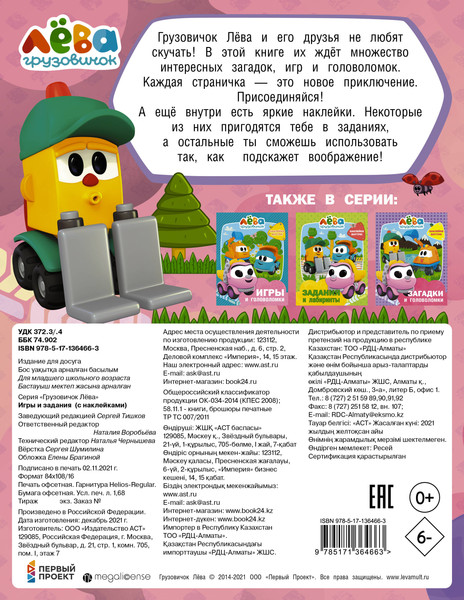 Изображение товара Развивающая книга АСТ Грузовичок Лёва. Игры и задания С наклейками, мягкая обложка