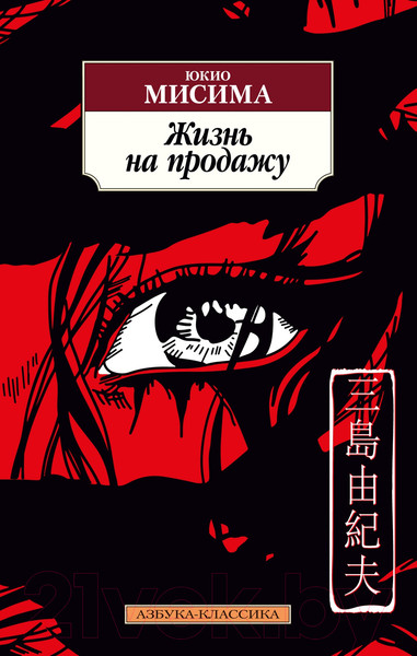 Изображение товара Художественная книга Азбука Жизнь на продажу (Мисима Ю.)