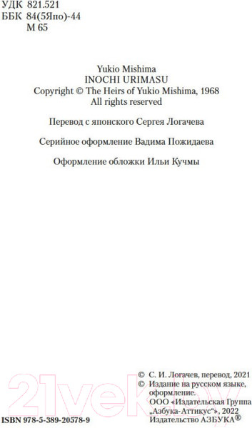 Изображение товара Художественная книга Азбука Жизнь на продажу (Мисима Ю.)