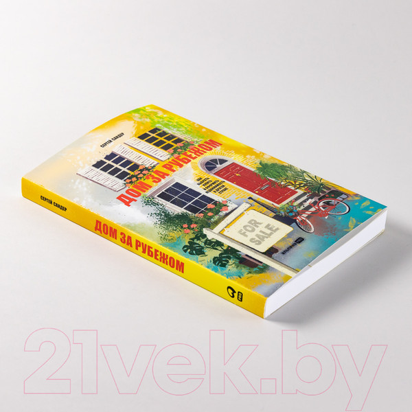 Изображение товара Книга Альпина Дом за рубежом. Как выбрать, купить и оформить недвижимость (Сандер С.)