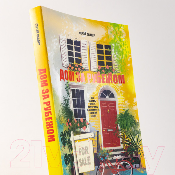 Изображение товара Книга Альпина Дом за рубежом. Как выбрать, купить и оформить недвижимость (Сандер С.)