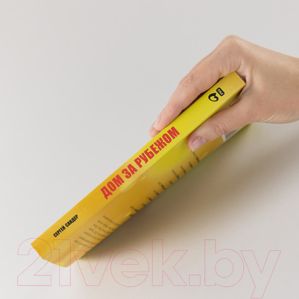 Изображение товара Книга Альпина Дом за рубежом. Как выбрать, купить и оформить недвижимость (Сандер С.)