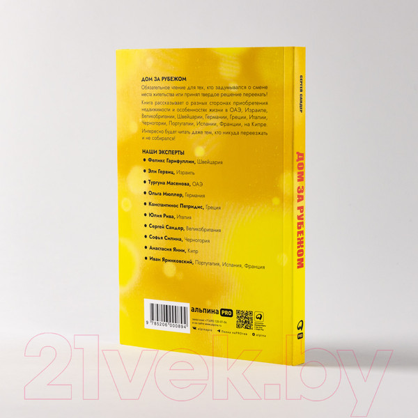 Изображение товара Книга Альпина Дом за рубежом. Как выбрать, купить и оформить недвижимость (Сандер С.)