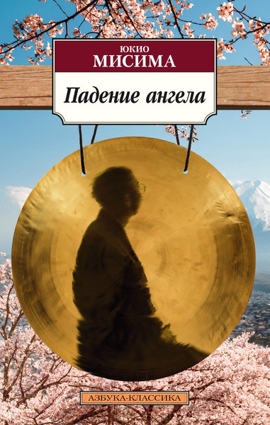 Изображение товара Книга Азбука Падение ангела (Мисима Ю.)