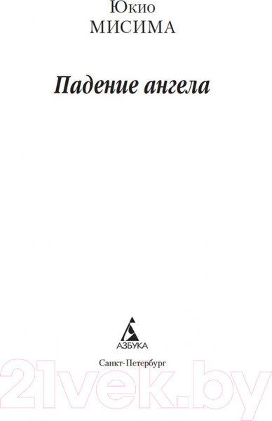Изображение товара Книга Азбука Падение ангела (Мисима Ю.)