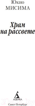 Изображение товара Книга Азбука Храм на рассвете (Мисима Ю.)