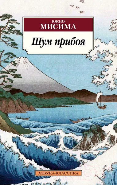 Изображение товара Художественная книга Азбука Шум прибоя (Мисима Ю.)