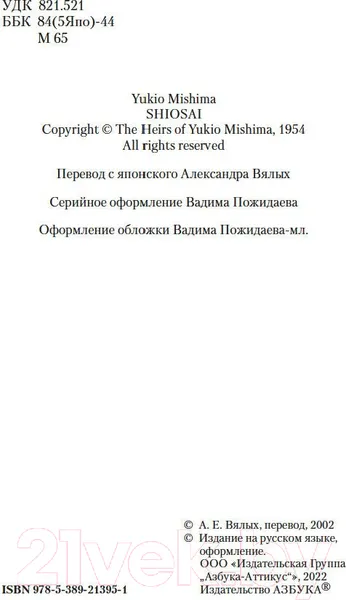 Изображение товара Художественная книга Азбука Шум прибоя (Мисима Ю.)